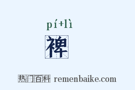 裨苙是什么意思的图片